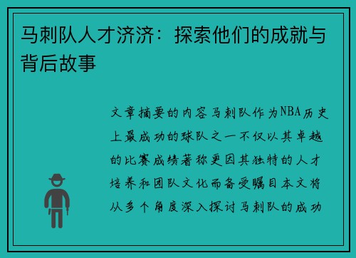 马刺队人才济济：探索他们的成就与背后故事