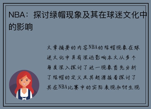 NBA：探讨绿帽现象及其在球迷文化中的影响