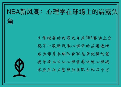 NBA新风潮：心理学在球场上的崭露头角