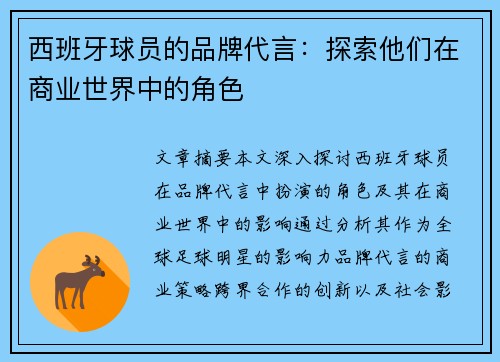西班牙球员的品牌代言：探索他们在商业世界中的角色
