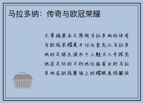 马拉多纳：传奇与欧冠荣耀