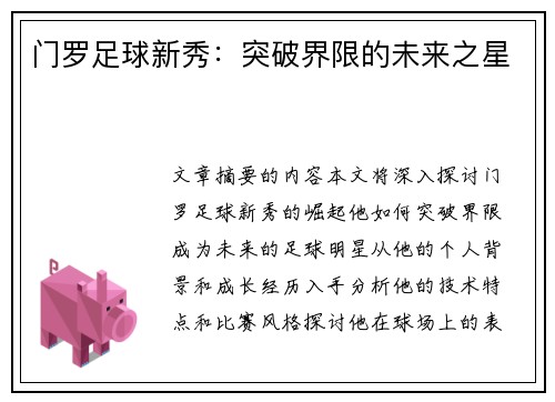 门罗足球新秀：突破界限的未来之星