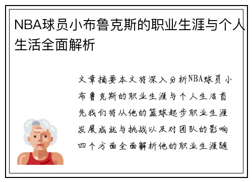 NBA球员小布鲁克斯的职业生涯与个人生活全面解析