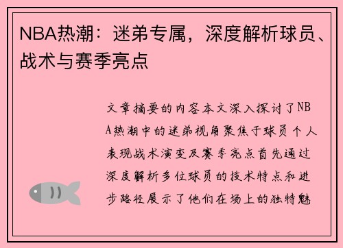 NBA热潮：迷弟专属，深度解析球员、战术与赛季亮点