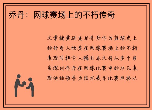 乔丹：网球赛场上的不朽传奇