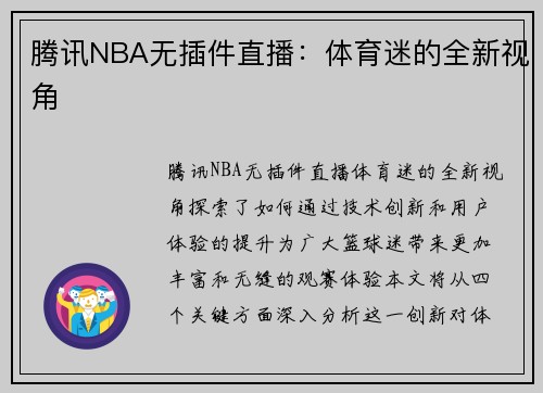腾讯NBA无插件直播：体育迷的全新视角