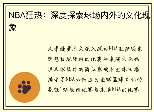 NBA狂热：深度探索球场内外的文化现象