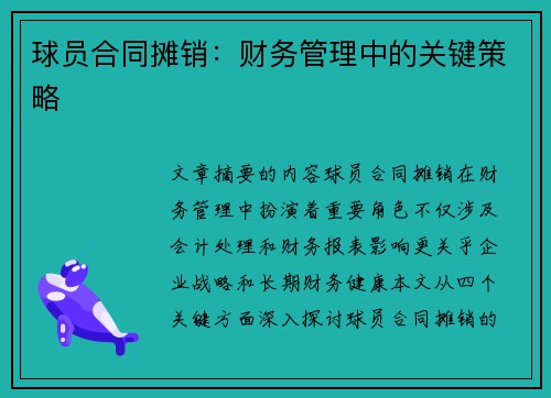 球员合同摊销：财务管理中的关键策略