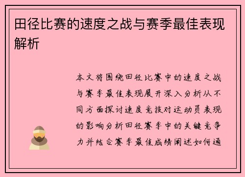田径比赛的速度之战与赛季最佳表现解析