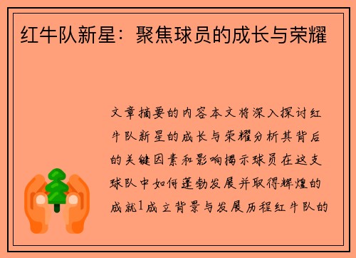 红牛队新星：聚焦球员的成长与荣耀
