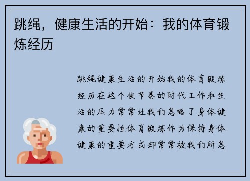 跳绳，健康生活的开始：我的体育锻炼经历