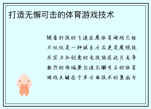 打造无懈可击的体育游戏技术