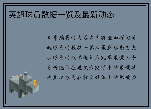 英超球员数据一览及最新动态