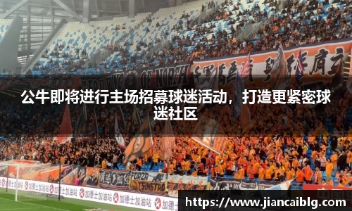 公牛即将进行主场招募球迷活动，打造更紧密球迷社区