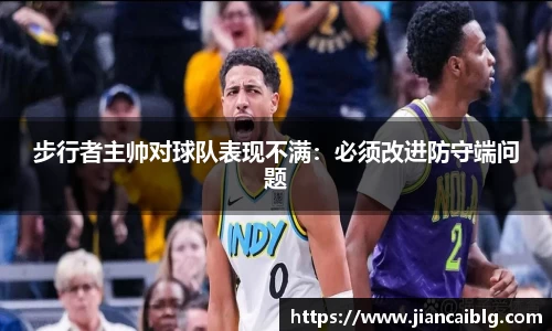 步行者主帅对球队表现不满：必须改进防守端问题