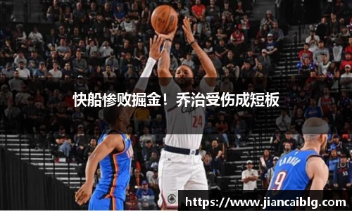 快船惨败掘金！乔治受伤成短板