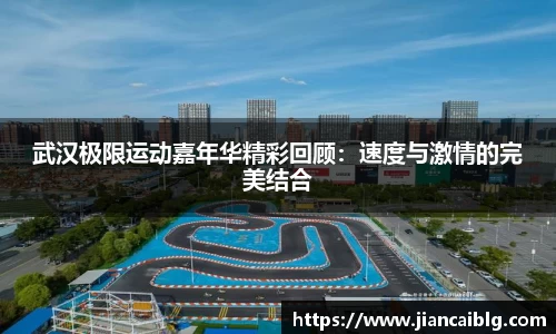 武汉极限运动嘉年华精彩回顾：速度与激情的完美结合