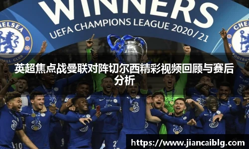 英超焦点战曼联对阵切尔西精彩视频回顾与赛后分析